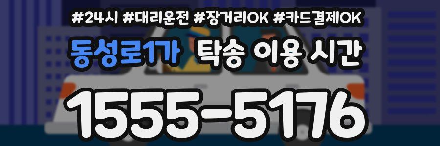 동성로1가 탁송 이용 시간