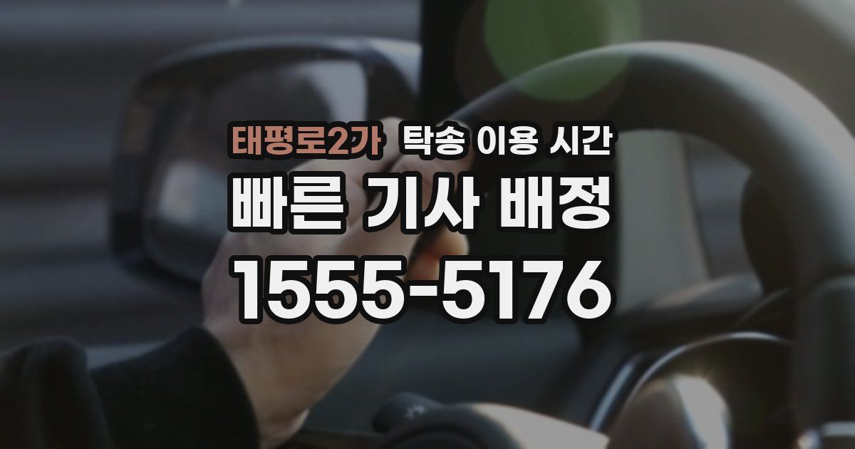 태평로2가 탁송 이용 시간