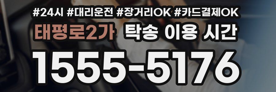 태평로2가 탁송 이용 시간