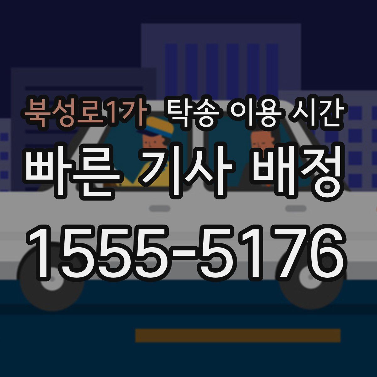 북성로1가 탁송 이용 시간