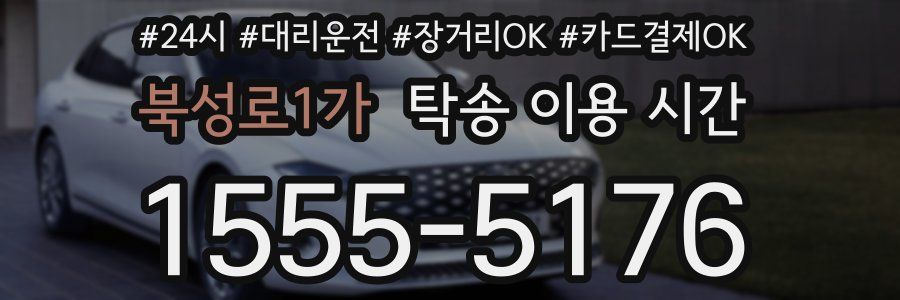 북성로1가 탁송 이용 시간