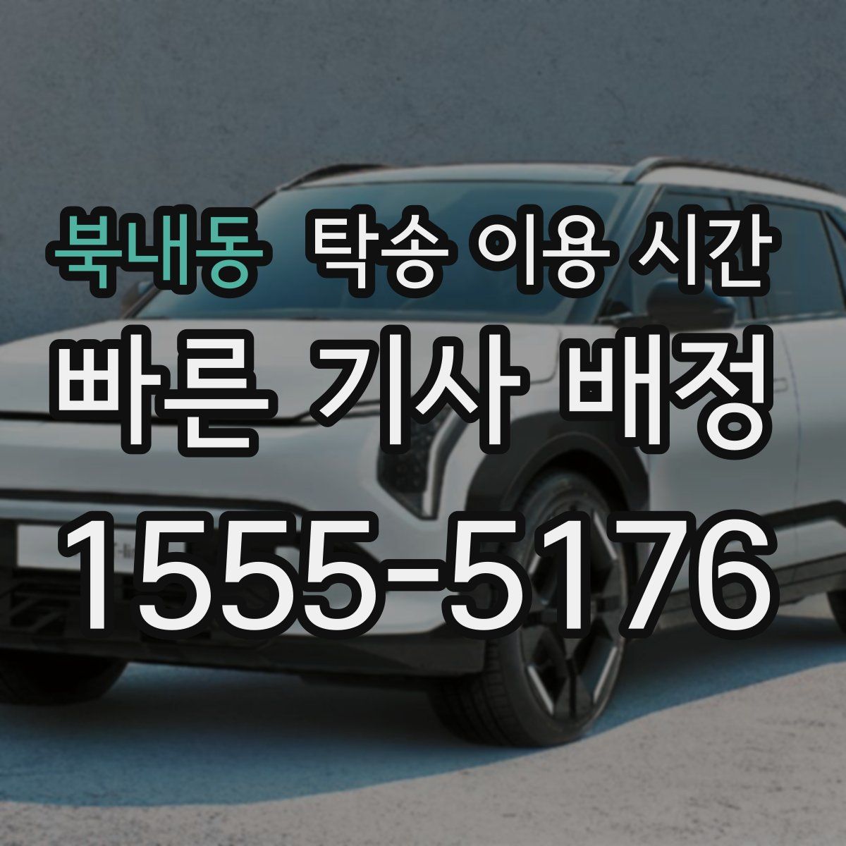 북내동 탁송 이용 시간