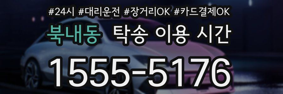 북내동 탁송 이용 시간