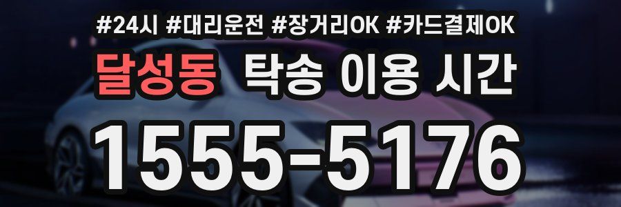 달성동 탁송 이용 시간