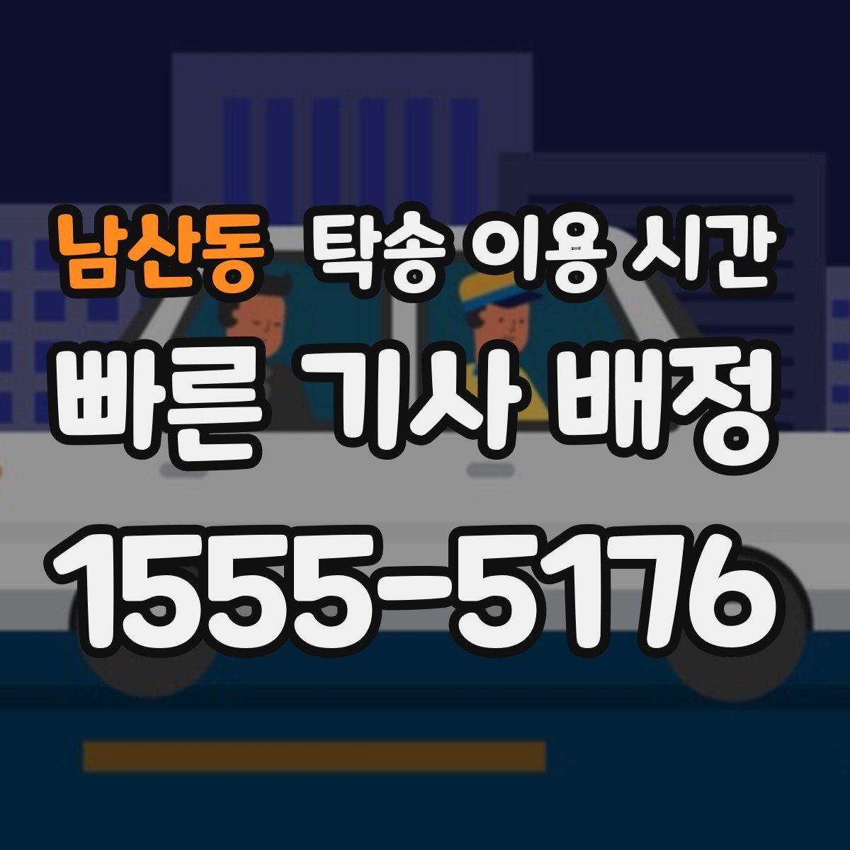 남산동 탁송 이용 시간
