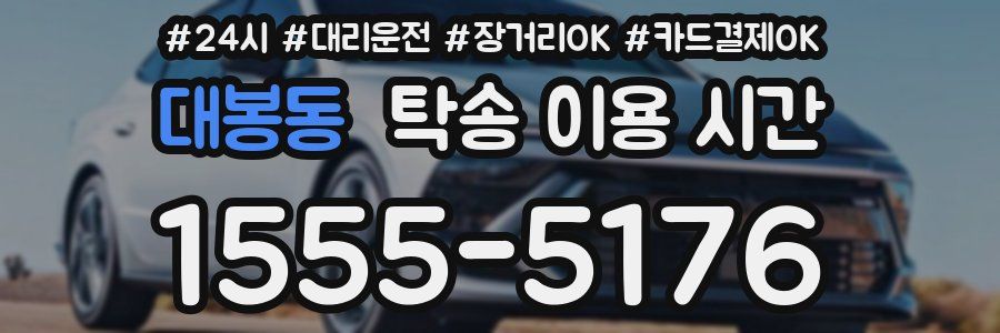 대봉동 탁송 이용 시간