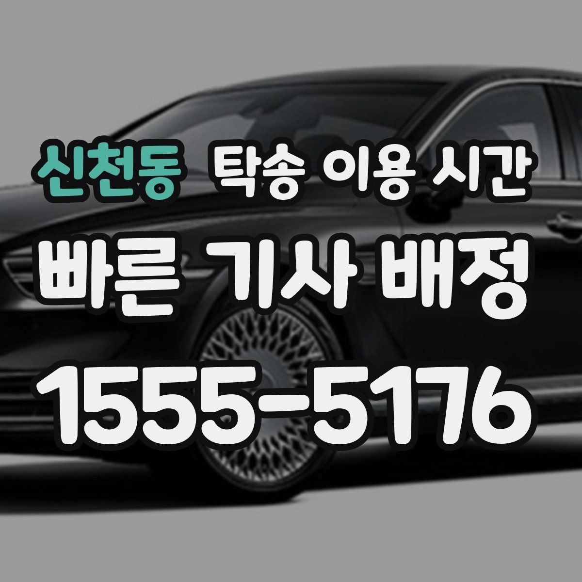 신천동 탁송 이용 시간