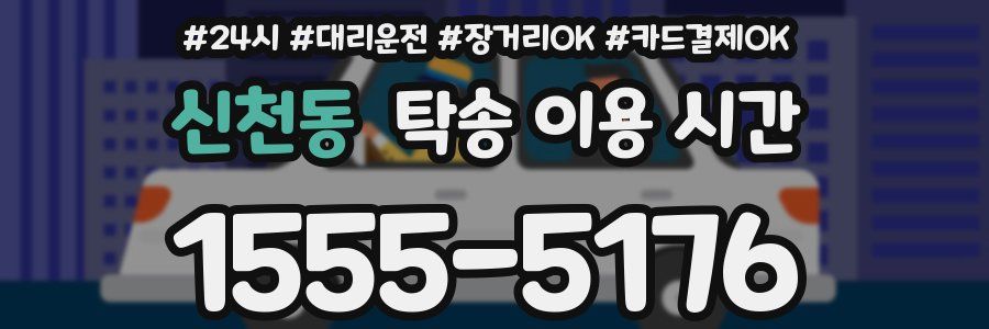 신천동 탁송 이용 시간
