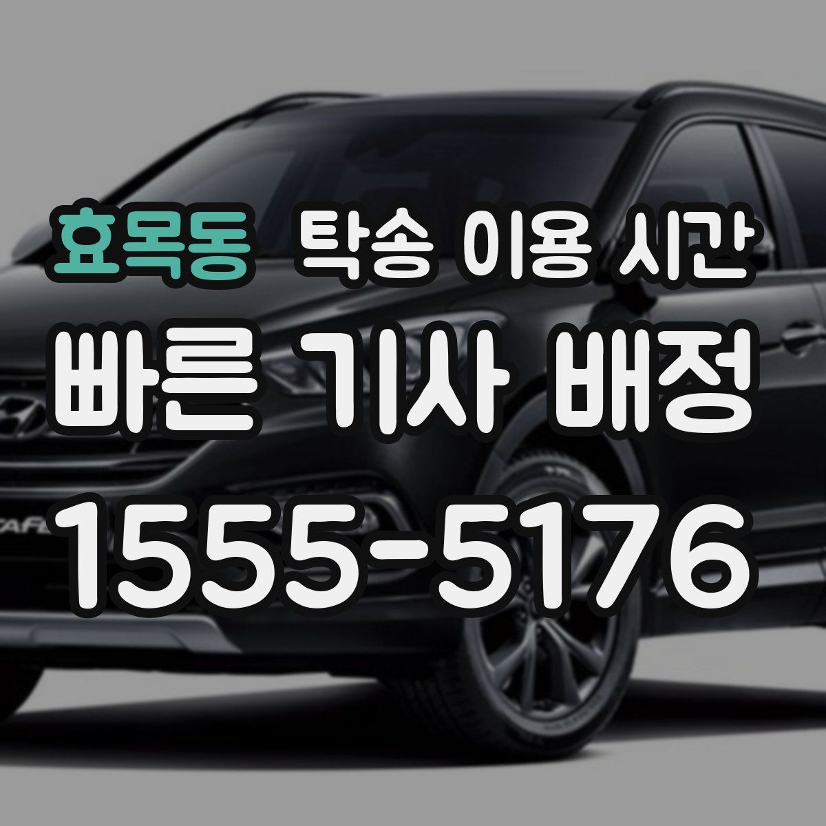 효목동 탁송 이용 시간