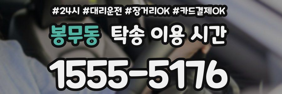 봉무동 탁송 이용 시간