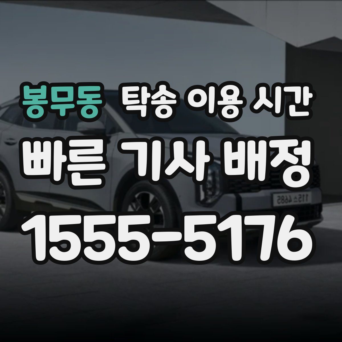 봉무동 탁송 이용 시간