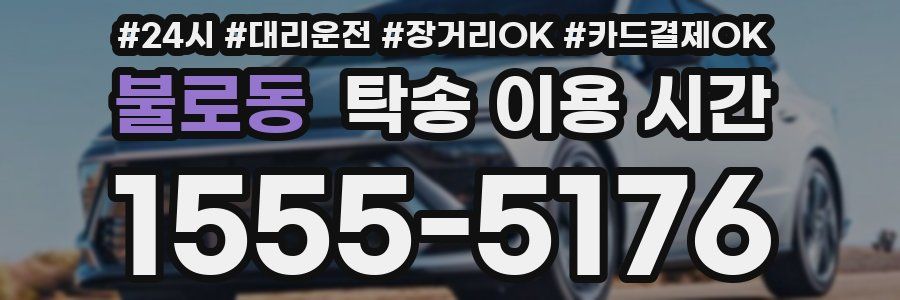 불로동 탁송 이용 시간