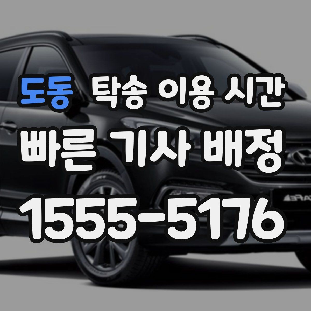 도동 탁송 이용 시간 예약 탁송과 당일 요청 처리 차이