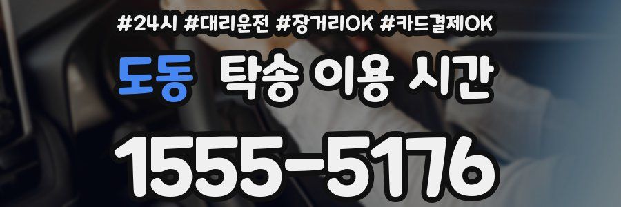 도동 탁송 이용 시간
