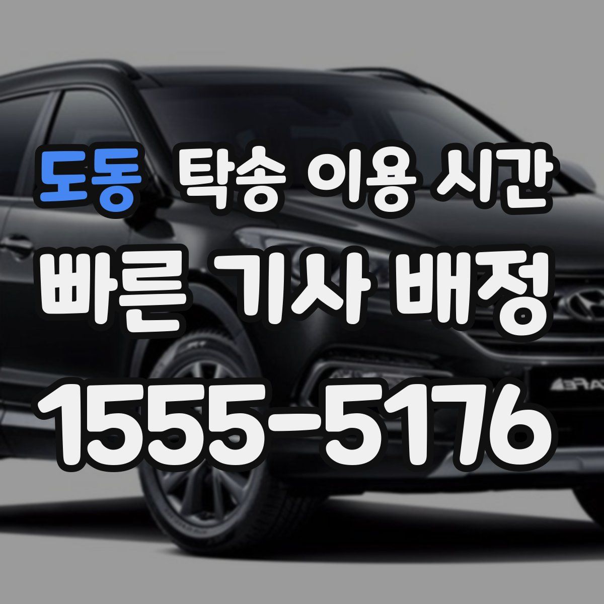 도동 탁송 이용 시간