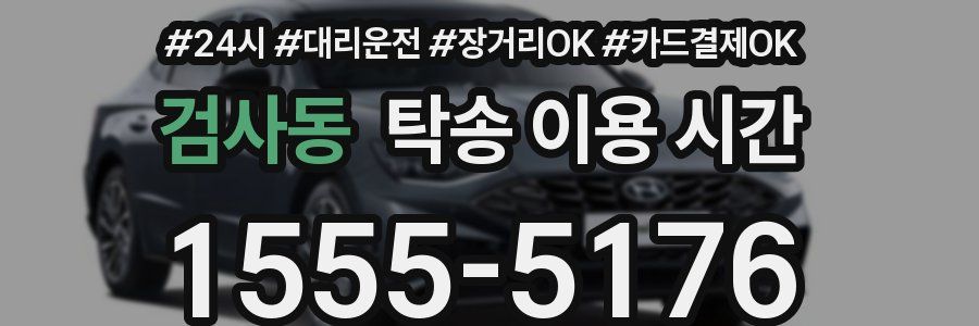 검사동 탁송 이용 시간