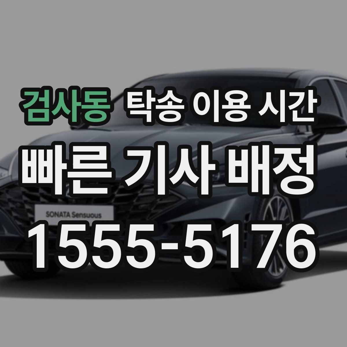 검사동 탁송 이용 시간