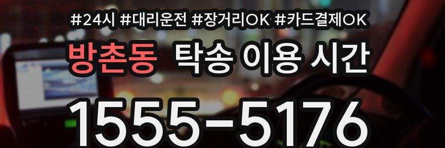 방촌동 탁송 이용 시간