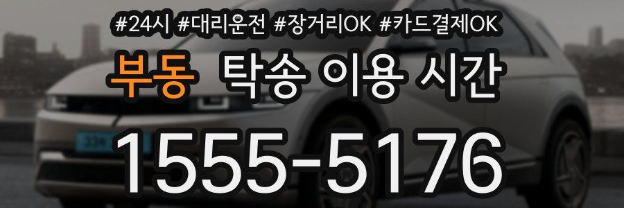부동 탁송 이용 시간