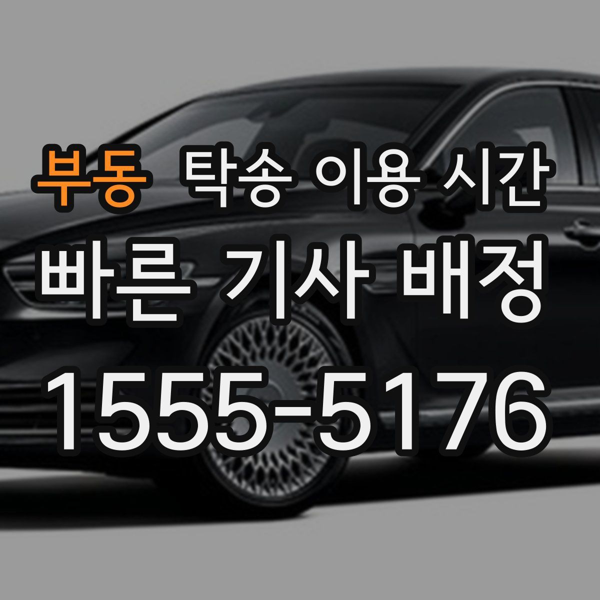 부동 탁송 이용 시간