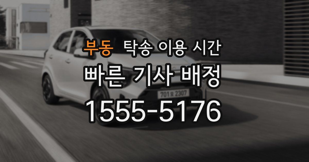 부동 탁송 이용 시간