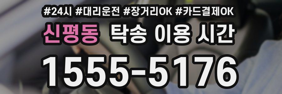 신평동 탁송 이용 시간