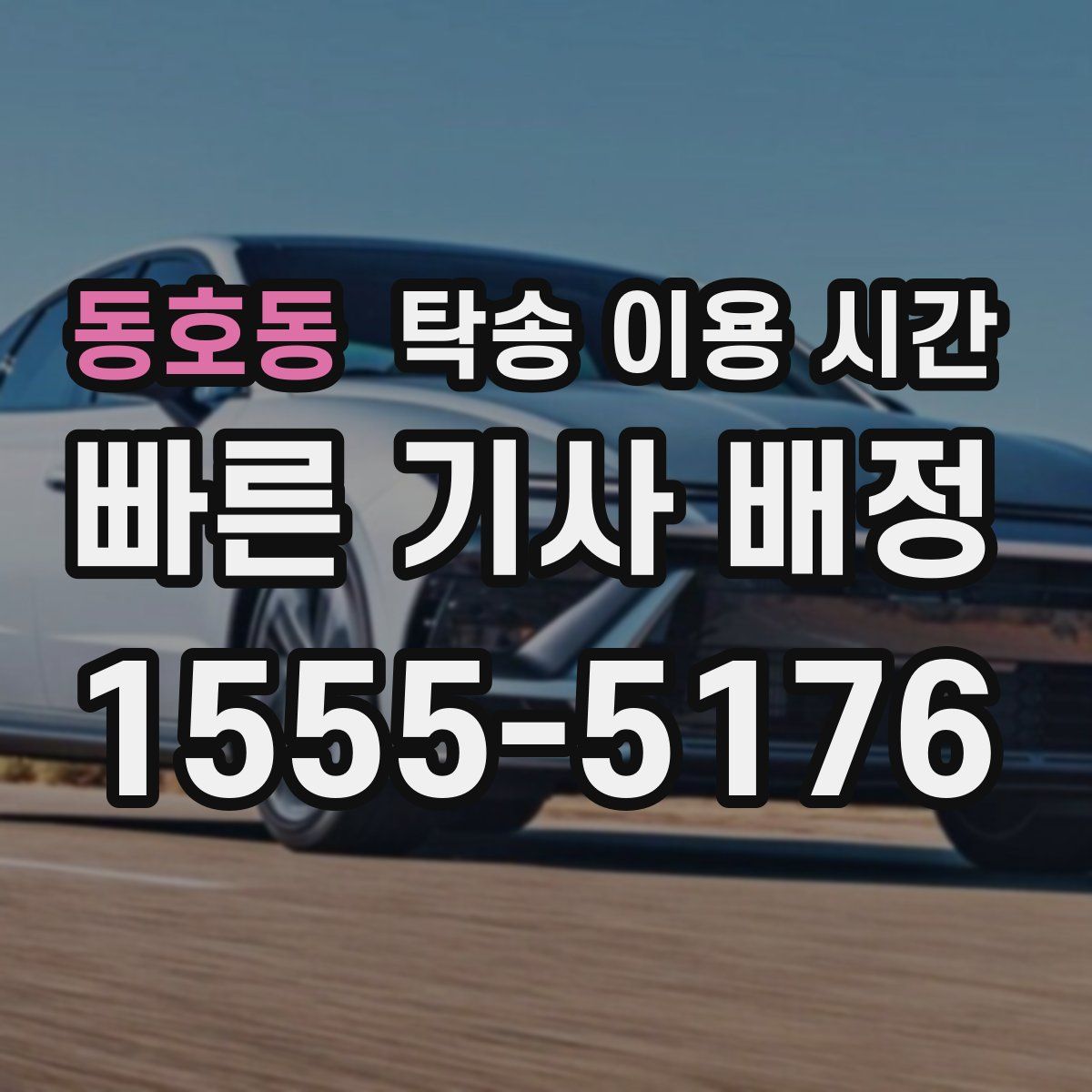동호동 탁송 이용 시간