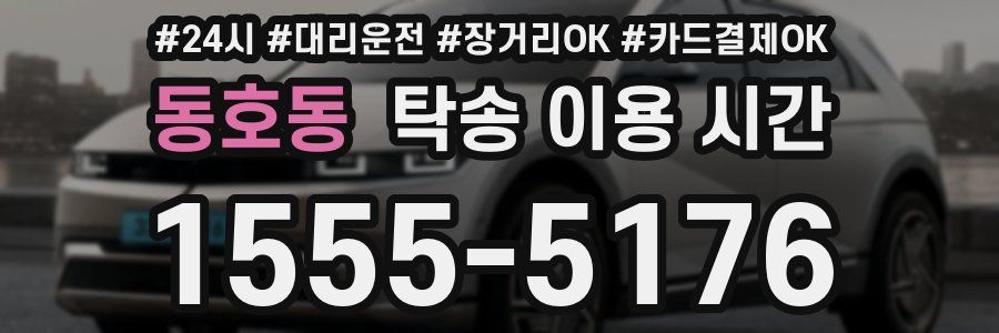 동호동 탁송 이용 시간