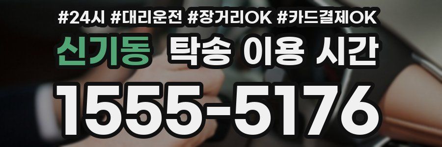 신기동 탁송 이용 시간