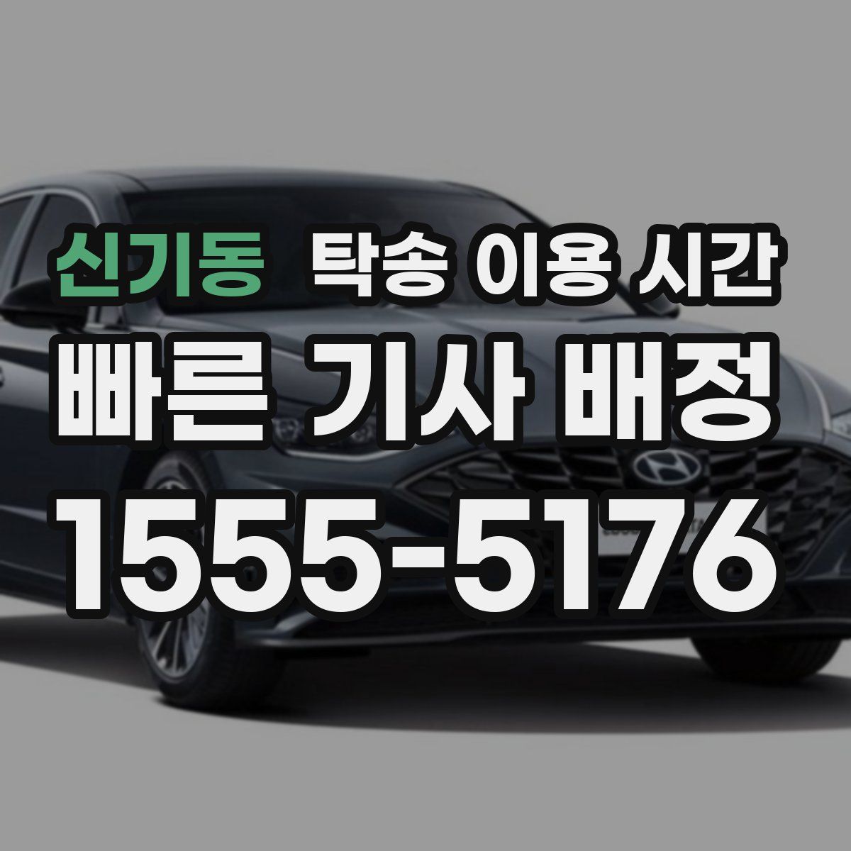 신기동 탁송 이용 시간