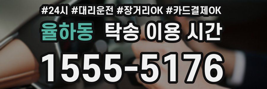 율하동 탁송 이용 시간