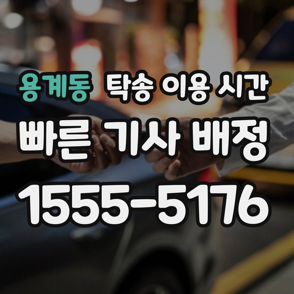 용계동 탁송 이용 시간