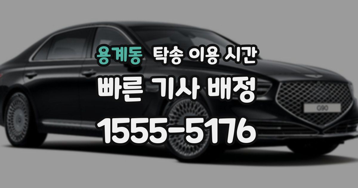 용계동 탁송 이용 시간