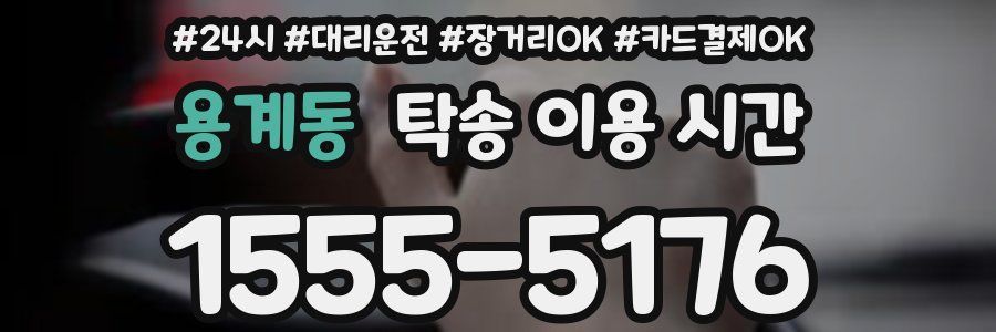 용계동 탁송 이용 시간