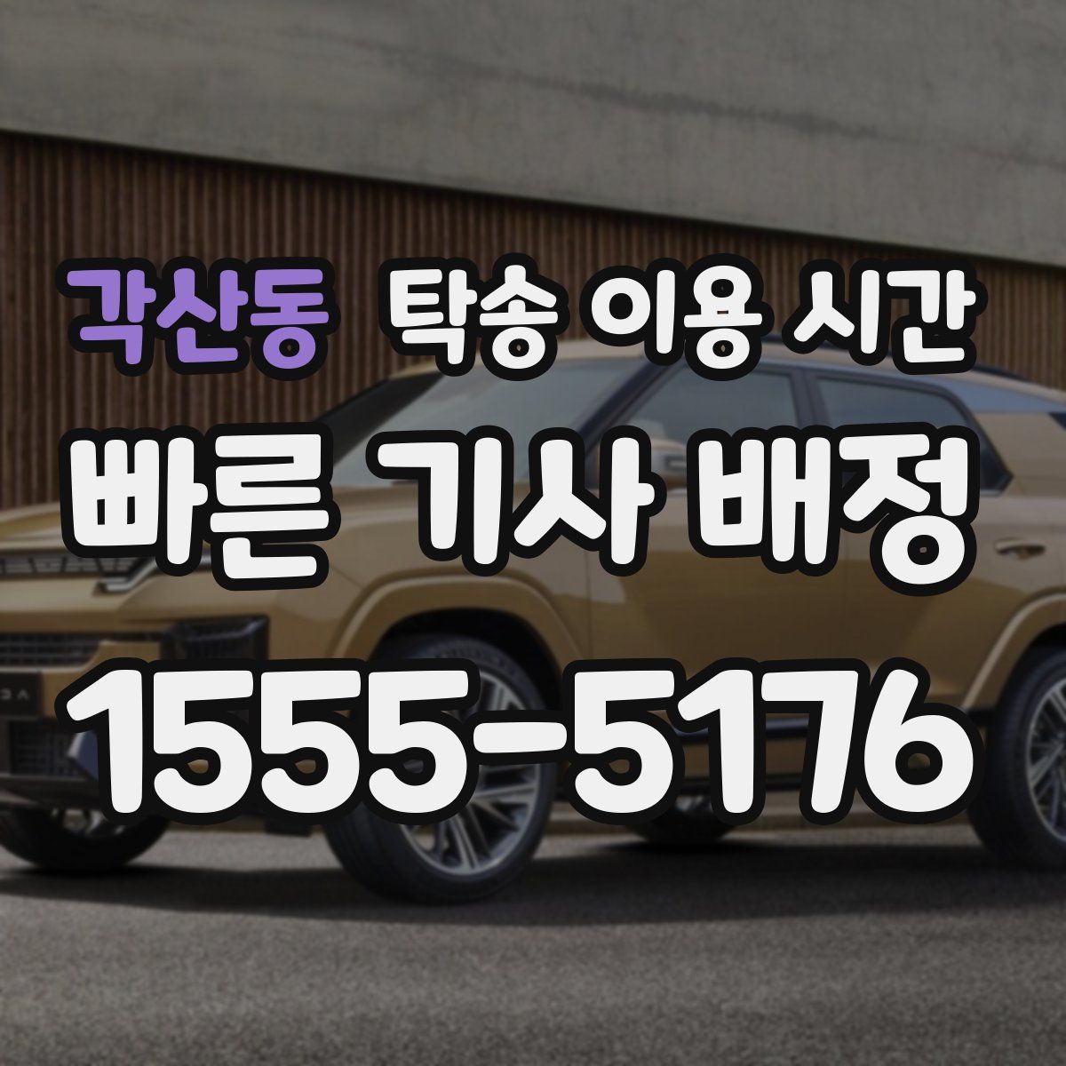 각산동 탁송 이용 시간