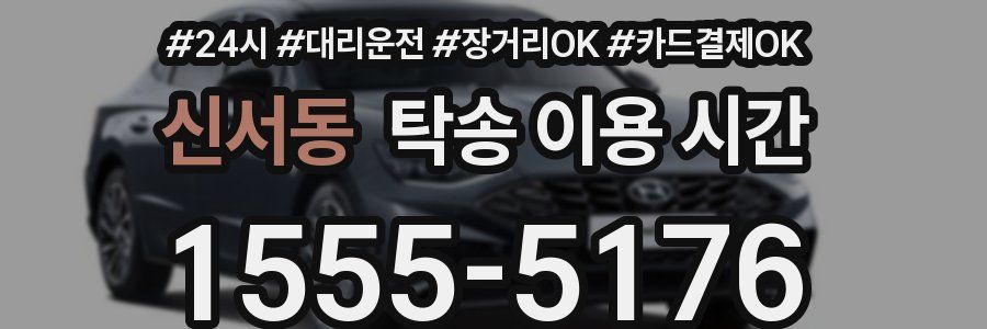 신서동 탁송 이용 시간