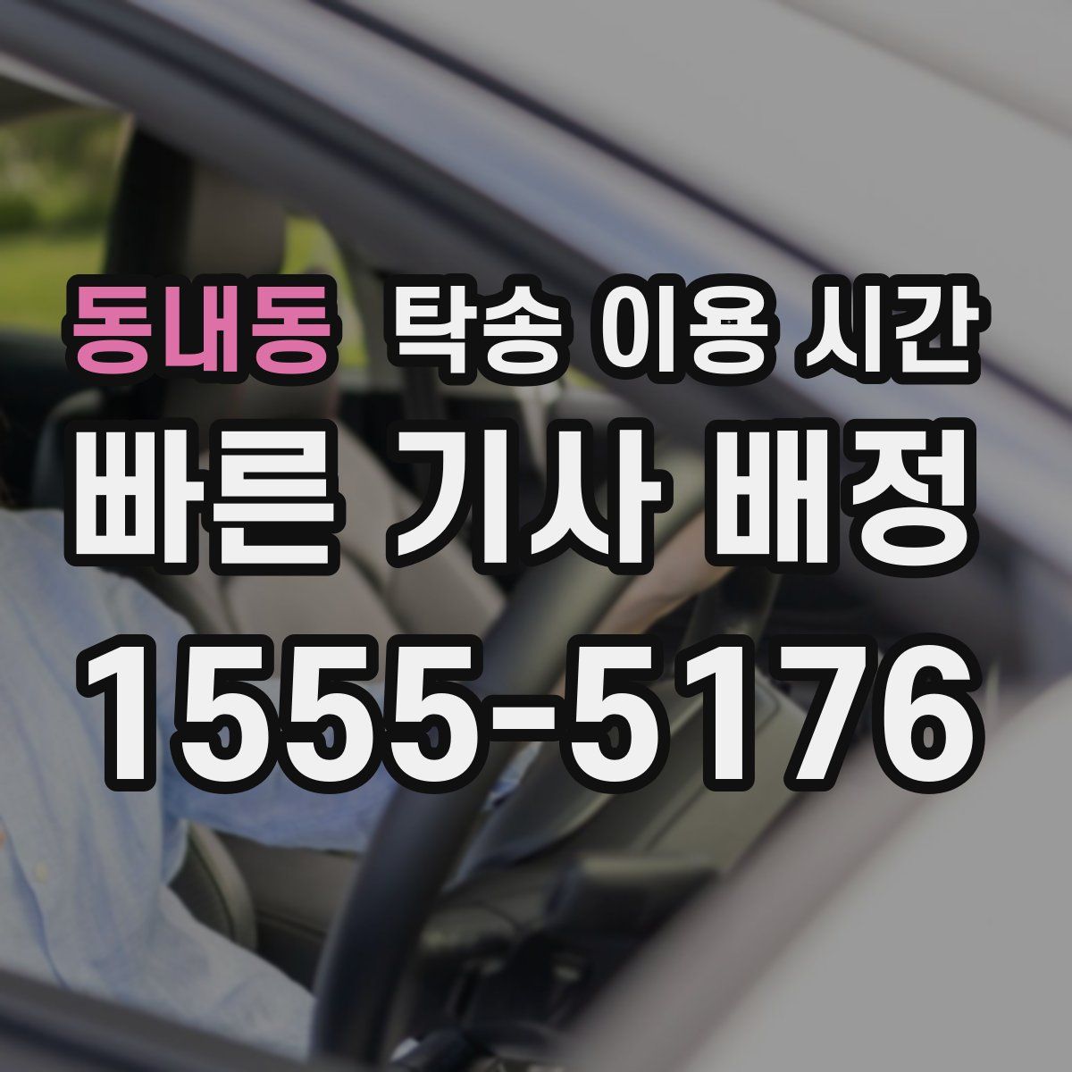 동내동 탁송 이용 시간