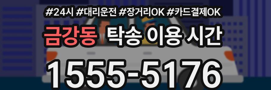 금강동 탁송 이용 시간