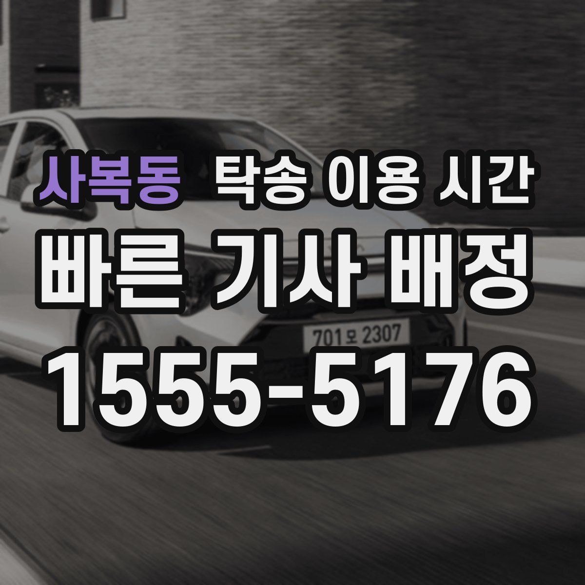 사복동 탁송 이용 시간