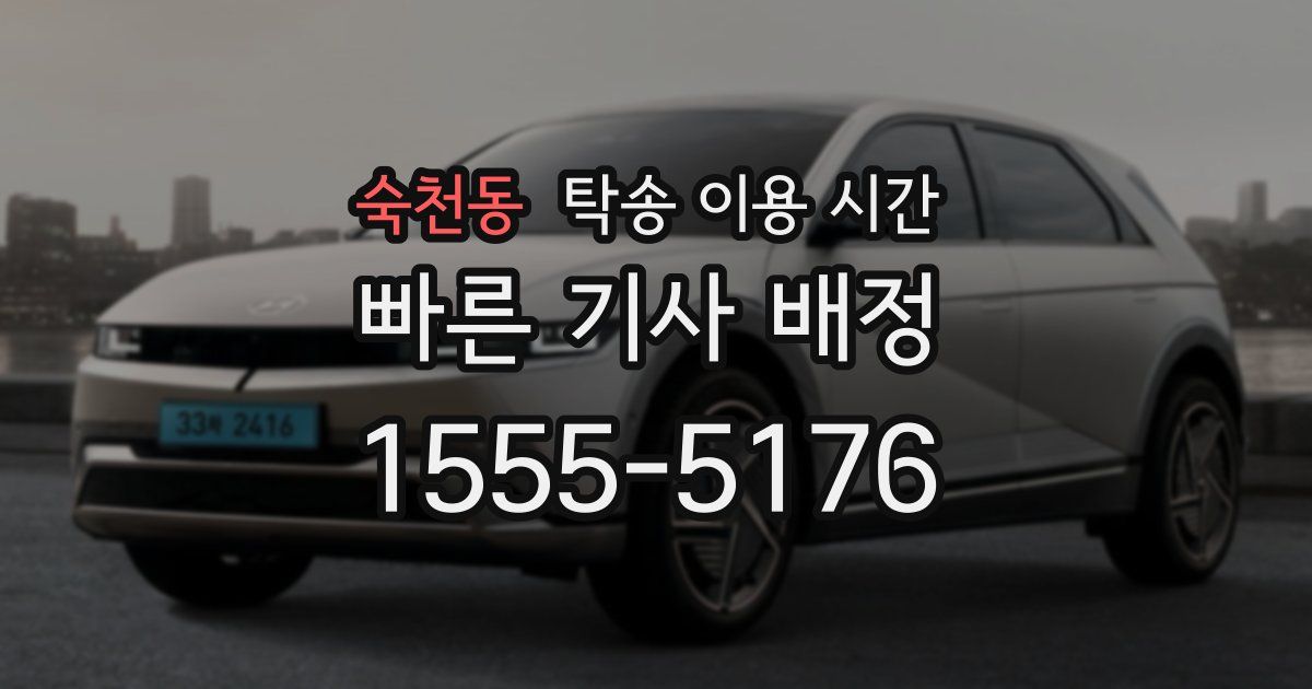 숙천동 탁송 이용 시간