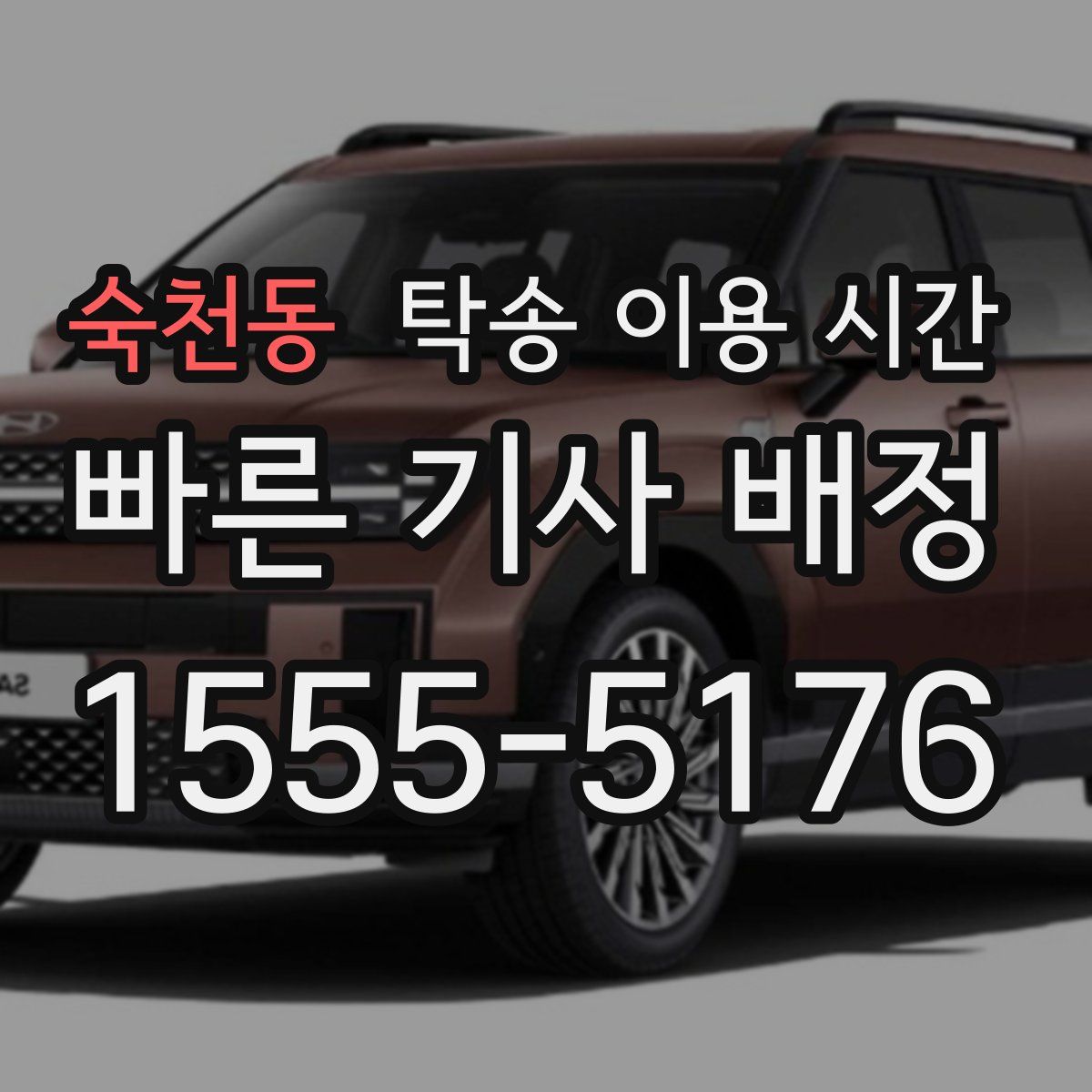 숙천동 탁송 이용 시간