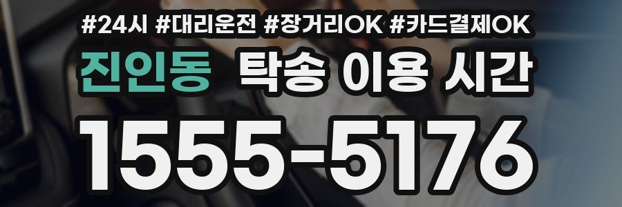 진인동 탁송 이용 시간