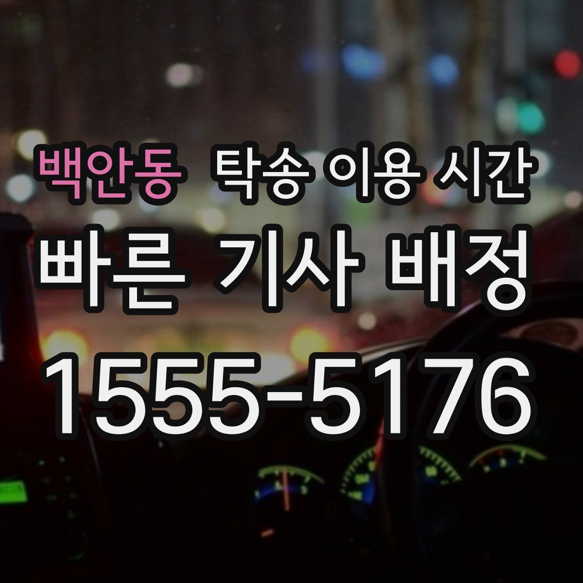 백안동 탁송 이용 시간