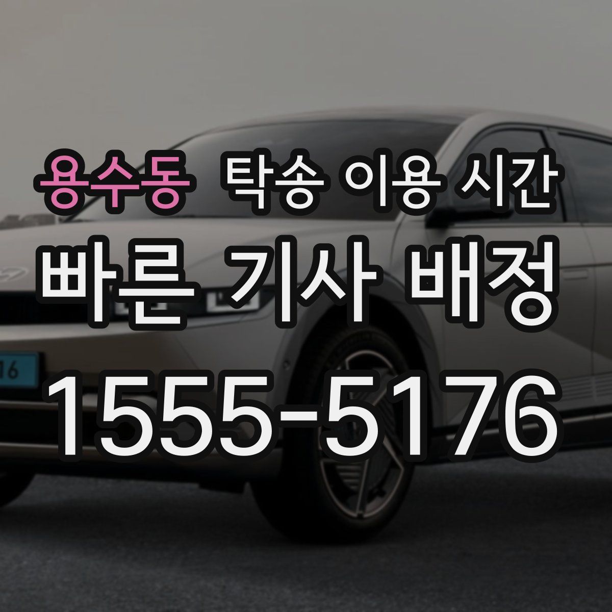용수동 탁송 이용 시간