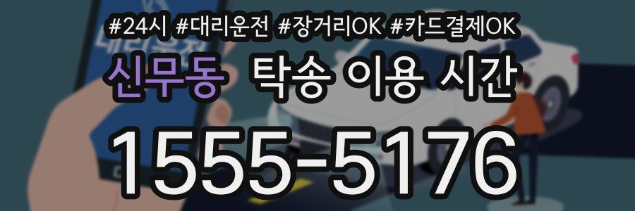 신무동 탁송 이용 시간