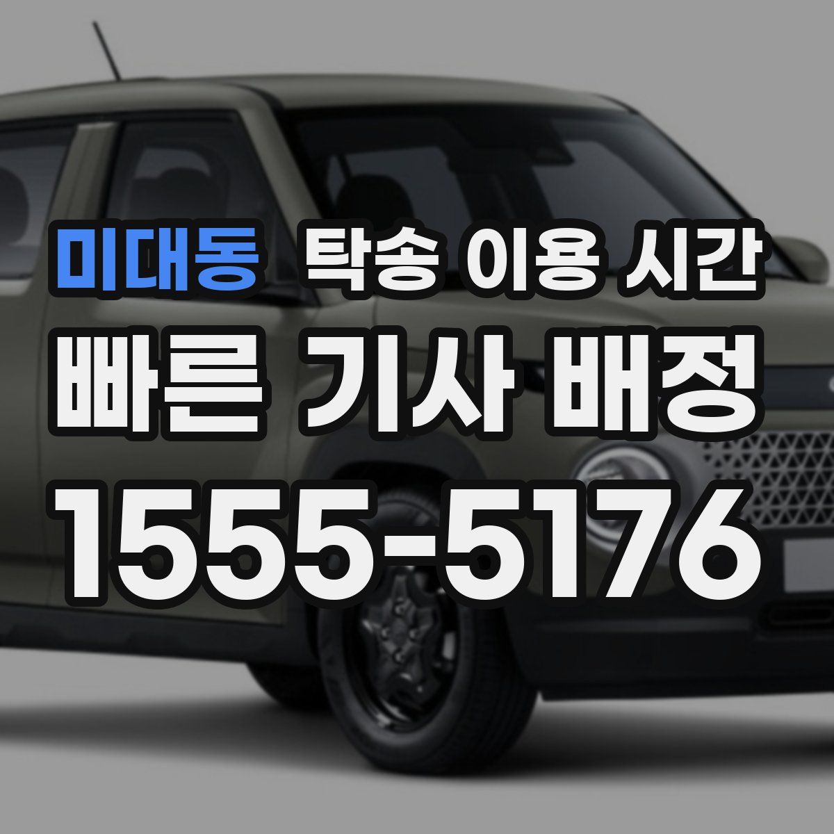 미대동 탁송 이용 시간