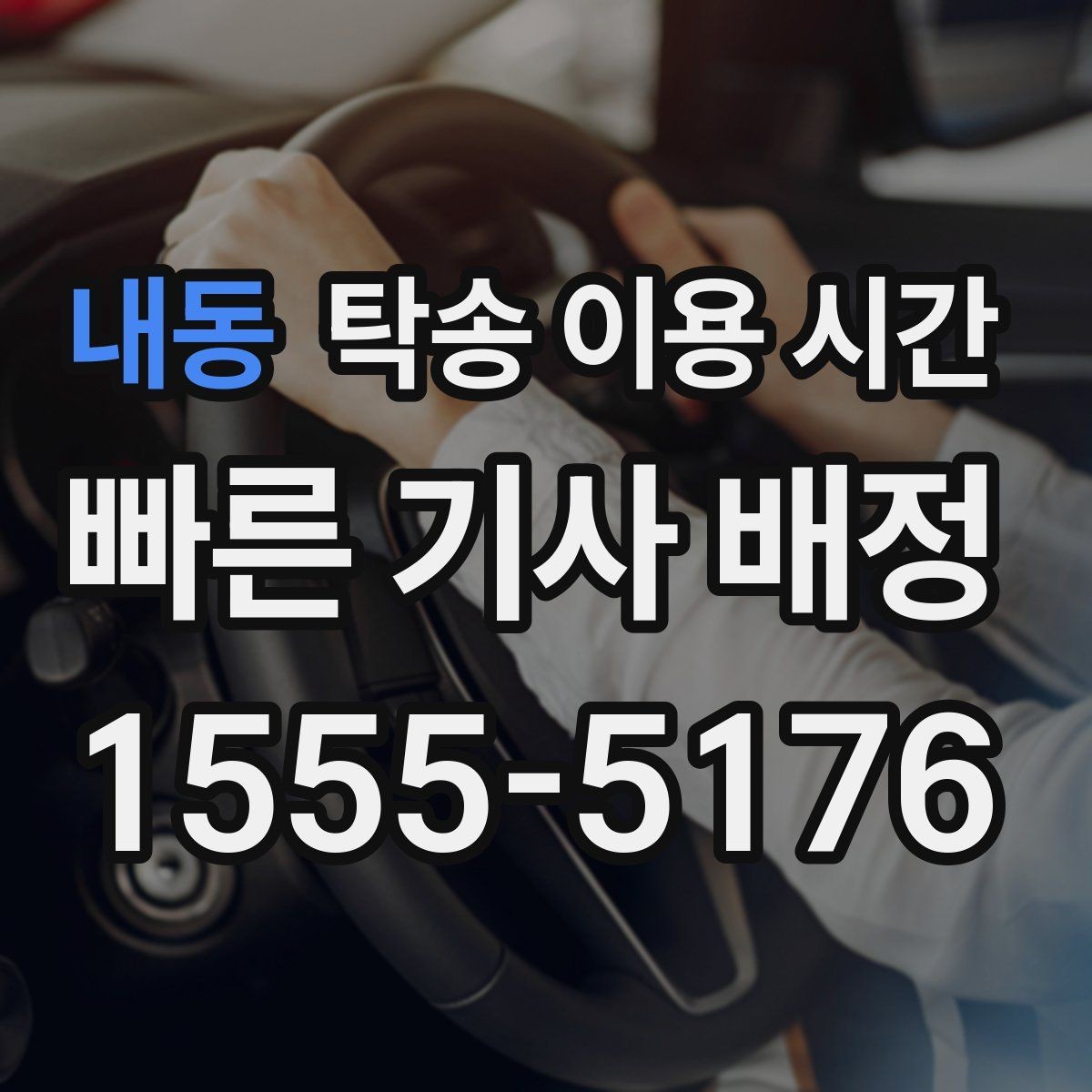 내동 탁송 이용 시간 오토바이와 승용차의 운송 일정 비교