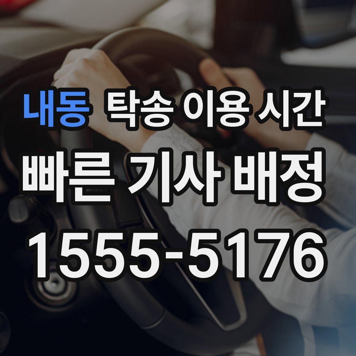 내동 탁송 이용 시간