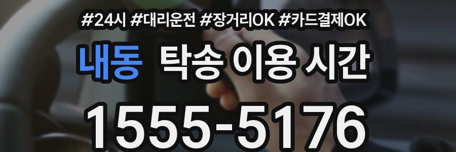 내동 탁송 이용 시간