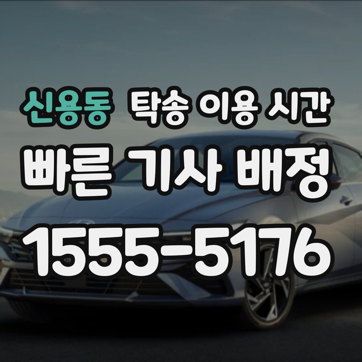 신용동 탁송 이용 시간